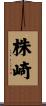 株崎 Scroll