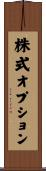 株式オプション Scroll