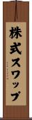 株式スワップ Scroll