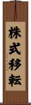 株式移転 Scroll