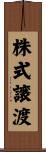 株式譲渡 Scroll