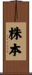 株本 Scroll