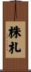株札 Scroll