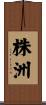 株洲 Scroll