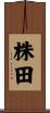 株田 Scroll