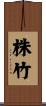株竹 Scroll