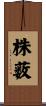 株薮 Scroll