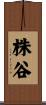 株谷 Scroll