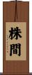 株間 Scroll