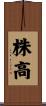 株高 Scroll