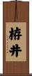 栫井 Scroll