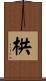 栱 Scroll