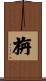 栴 Scroll