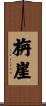 栴崖 Scroll