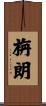 栴朗 Scroll