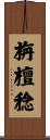 栴檀稔 Scroll