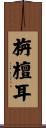 栴檀耳 Scroll