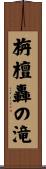 栴檀轟の滝 Scroll
