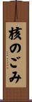 核のごみ Scroll