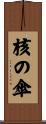 核の傘 Scroll