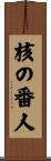 核の番人 Scroll