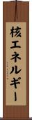 核エネルギー Scroll