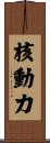 核動力 Scroll