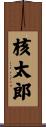 核太郎 Scroll