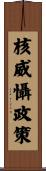 核威懾政策 Scroll