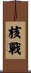 核戰 Scroll