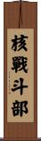 核戰斗部 Scroll