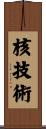 核技術 Scroll