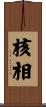 核相 Scroll