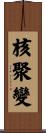 核聚變 Scroll