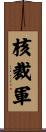 核裁軍 Scroll