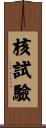 核試驗 Scroll