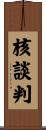 核談判 Scroll