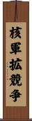 核軍拡競争 Scroll