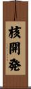 核開発 Scroll