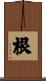 根 Scroll