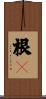 根々 Scroll