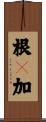 根々加 Scroll
