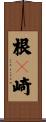根々崎 Scroll