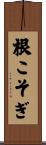 根こそぎ Scroll