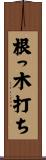 根っ木打ち Scroll