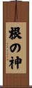 根の神 Scroll