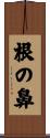 根の鼻 Scroll