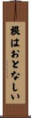 根はおとなしい Scroll