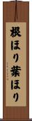 根ほり葉ほり Scroll