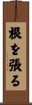 根を張る Scroll
